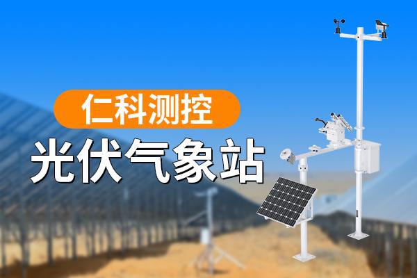 光伏气象站——仁科测控m6米乐(图1)