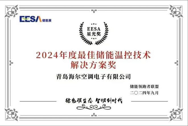 年度最佳！海尔智慧楼宇储能温控方案获行业大奖(图1)