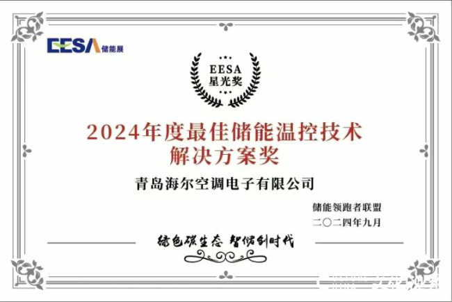 m6米乐海尔智慧楼宇荣获“2024年度最佳储能温控技术解决方案奖”(图1)