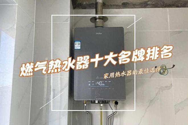 2024十大公认最好燃气热水器：质量好又安全口碑公认建议收藏米乐m6(图1)